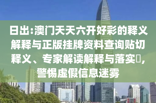 一肖一碼100‰能中多少錢-一肖一碼100‰能中多少錢,數(shù)字解答、專家解讀解釋與落實(shí)?-留心宣傳的陷阱