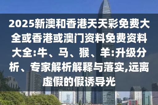 2025新澳和香港天天彩免費大全或香港或澳門資料免費資料大全:牛<div id=