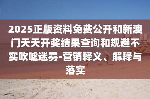 新澳門(mén)和香港天天免費(fèi)謎語(yǔ)-2025年新奧免費(fèi)正版優(yōu)化解答<div id=