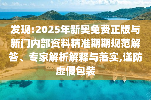 2025年全年正版免費(fèi)資料大全或2025年天天彩資料大全08-39-15-43-16-27 T:11,杜絕不實(shí)的面具-基礎(chǔ)釋義、專家解析解釋與落實(shí)?