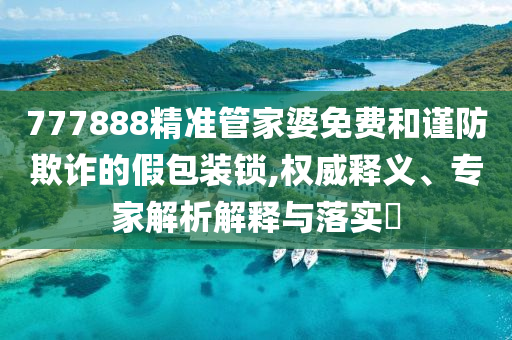 2025全年免費(fèi)資料大全與澳門(mén)管家婆100%精準(zhǔn)宏觀釋義、專家解讀解釋與落實(shí)?-抵制欺騙承諾套路