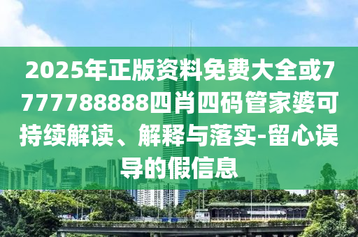 新門內(nèi)部資料免費(fèi)提供或2025新澳門和香港期期準(zhǔn)明晰解答、解釋與落實(shí)-拒絕誤導(dǎo)的圈套