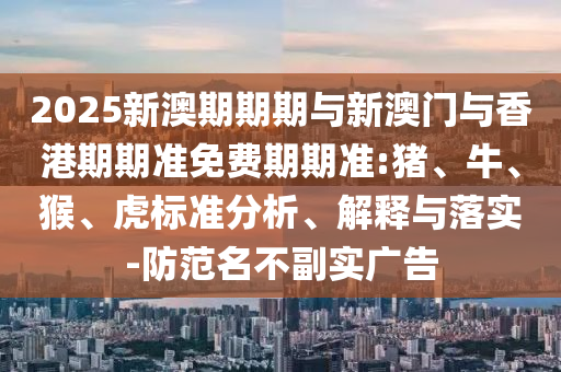 2025新澳期期期與新澳門與香港期期準免費期期準:豬<div id=