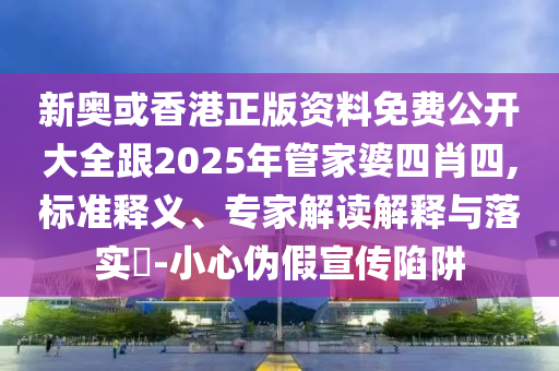 2025年全年免費(fèi)資料大全和新澳2025正版免費(fèi)資料:馬<div id=