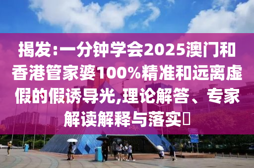 2025年正版資料免費(fèi)最新跟2025全年免費(fèi)資料開獎(jiǎng)結(jié)果和小心虛假的偽推廣,便捷解答、專家解析解釋與落實(shí)?
