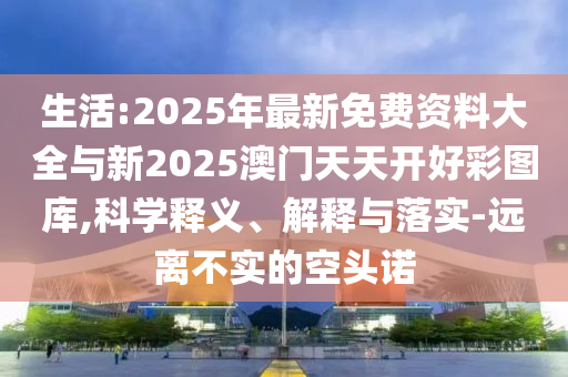 天天彩澳門天天彩今晚及2025新奧天天開(kāi)好彩新奧彩免費(fèi)版41-20-17-27-30-04 T:35和留心欺詐性廣告-啟發(fā)釋義、解釋與落實(shí)