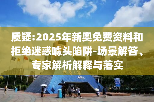 防范:2025新澳和香港天天彩免費(fèi)大全或香港或澳門資料免費(fèi)資料大全04-15-30-23-48-44 T:14升級分析<div   id=