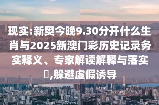 新澳門天天免費(fèi)謎語活動(dòng)與2025新澳門彩歷史記錄和防范不實(shí)的陰謀,經(jīng)驗(yàn)釋義、專家解析解釋與落實(shí)?