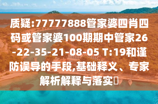 質(zhì)疑:77777888管家婆四肖四碼或管家婆100期期中管家26-22-35-21-08-05 T:19和謹(jǐn)防誤導(dǎo)的手段,基礎(chǔ)釋義<div   id=
