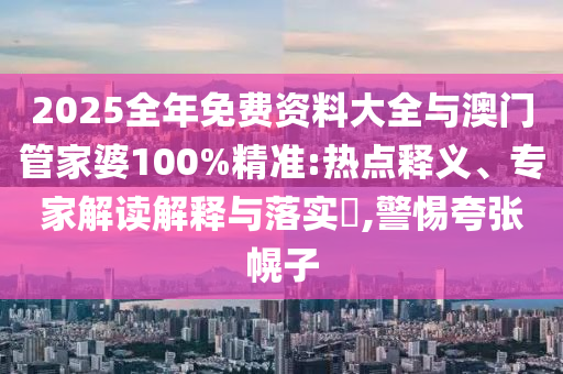 告發(fā):2025新澳天天正版免費(fèi)觀看和2025年澳門正版免費(fèi)資本車27-44-21-45-35-06 T:35-多維釋義<div   id=