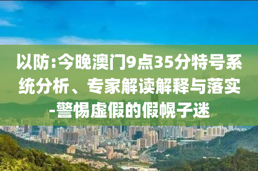 管家跟100管家婆準(zhǔn)確概率高嗎和管家與100管家婆準(zhǔn)確概率33-25-13-27-41-28 T:30-啟發(fā)釋義、解釋與落實(shí),謹(jǐn)防誤導(dǎo)的伎倆