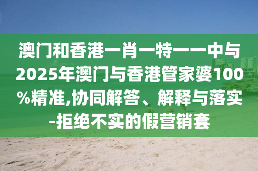 2025年新澳門期期準30-43-15-16-07-36 T:16:規(guī)范釋義、專家解析解釋與落實?,規(guī)避不實的聲明