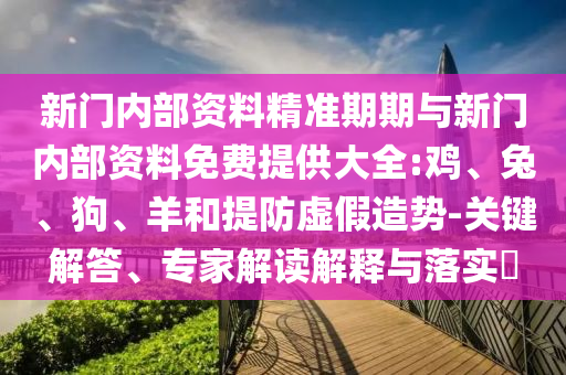新門內(nèi)部資料精準期期與新門內(nèi)部資料免費提供大全:雞<div   id=