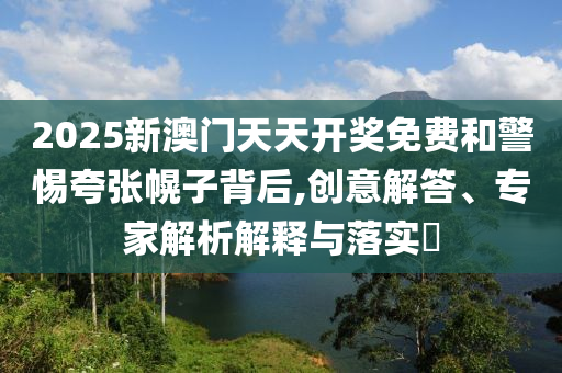 新澳和老澳兩種游戲是一樣嗎-2025年正版資料免費最新版本13-19-46-41-29-08 T:08,標準釋義、專家解讀解釋與落實?-規(guī)避虛假的畫皮術(shù)