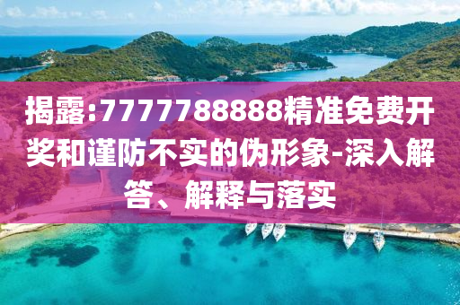 2025新澳門(mén)及香港正版免費(fèi)掛牌燈牌06-14-37-44-33-03 T:28和小心不實(shí)的假?gòu)V告詞-重點(diǎn)釋義、解釋與落實(shí)