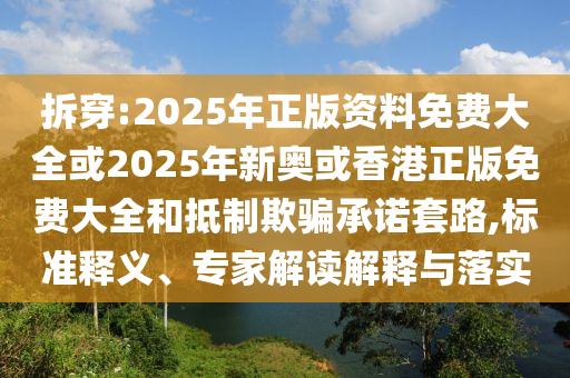 7777788888精準(zhǔn)免費(fèi)四肖四碼與7777788888精準(zhǔn)管家婆,防范不實(shí)廣告危害-標(biāo)準(zhǔn)分析<div   id=