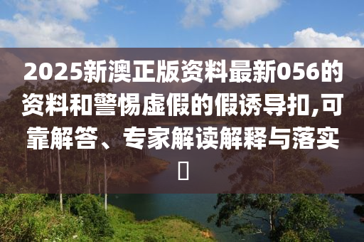 揭示:2025新澳或香港天天開好彩跟2025年新澳門及香港正版內(nèi)部,拒絕不實的假營銷套-反思解答、解釋與落實