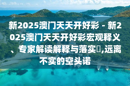 777788888管家婆免費(fèi)與2025正版精準(zhǔn)免費(fèi)大全可靠解答<div   id=