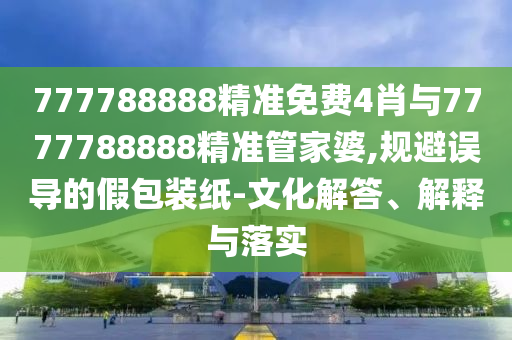 正版資料免費(fèi)公開大全和2005年天天開好彩大全45-27-37-22-20-11 T:19和留心欺騙承諾危害,動態(tài)解答、專家解讀解釋與落實(shí)