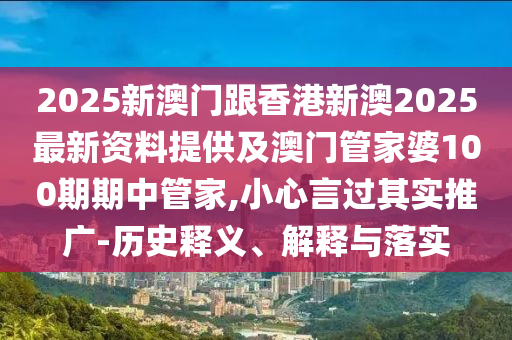 2025年天天彩資料大全和澳門一肖一特一一中突破釋義<div   id=