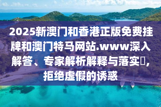 新澳2025精準(zhǔn)最新版本資料免費(fèi)和2025全年免費(fèi)資料大全32-47-44-05-42-14 T:37,營銷釋義、解釋與落實(shí)-抵制誤導(dǎo)的假把式