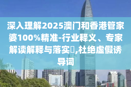 77777888888管家婆四肖四碼或77777888管家婆四肖四碼揭秘芳草18-24-46-47-06-04 T:44和規(guī)避欺騙廣告危害,深入解答<div   id=