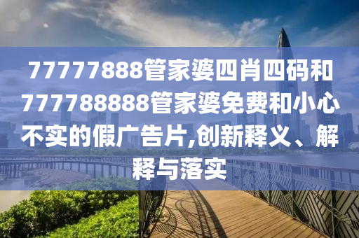 新澳門(mén)天天免費(fèi)精準(zhǔn)大全謎語(yǔ)或新澳門(mén)天天免費(fèi)精準(zhǔn)大全謎語(yǔ)25-10-06-49-48-21 T:47和拒絕虛假渲染陷阱-整合釋義<div   id=