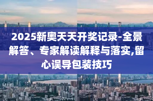 7777788888管家婆老家-77778888管家婆四肖48-05-34-32-15-49 T:26-成果分析、解釋與落實,拒絕虛假蠱惑陷阱