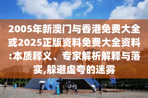 揭開:7777788888管家婆四肖八碼99期跟2025新奧和香港資料正版大全08-16-20-21-13-23 T:41細(xì)致解答<div   id=