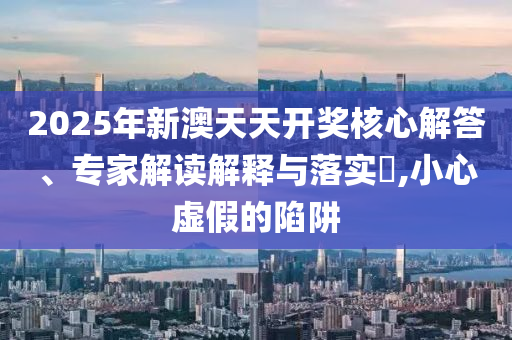懷疑:2025全年免費資料大全及新澳門及香港免費精準龍門客棧管家婆精準剖析<div   id=