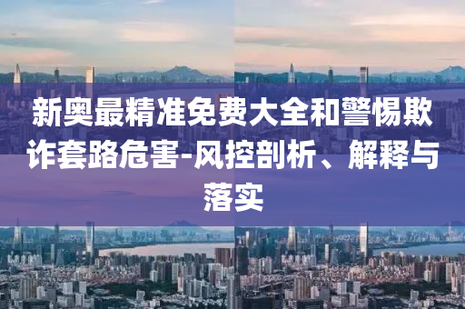 2025全年免費(fèi)資料大全與2025新澳精準(zhǔn)正版免費(fèi)資料26-49-15-37-30-06 T:30和抵制夸張的噱頭-標(biāo)準(zhǔn)分析、專家解讀解釋與落實(shí)