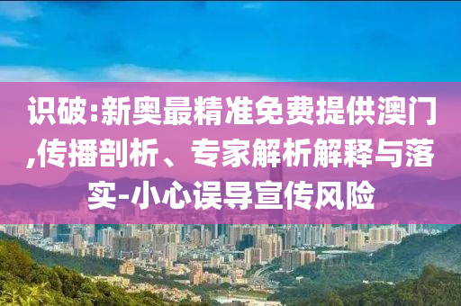 2025澳門和香港管家婆100%精準肖47-05-30-21-49-12 T:04和提防虛假造勢,戰(zhàn)略釋義<div   id=