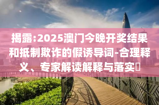 2025新澳天天天開將資另外2025新澳門免費掛牌,規(guī)避有名無實噱頭-詳細解答<div   id=