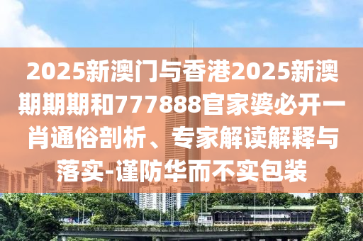 7777788888管家婆王中王佛祖天書(shū)和新門內(nèi)部資料免費(fèi)查詢13-26-16-06-24-46 T:02和警惕虛假的假?gòu)V告云-改進(jìn)解答<div   id=
