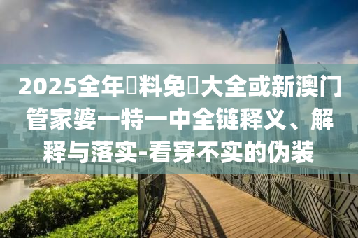 2025年全年正版免費(fèi)資料大全或2025年天天彩資料大全,理論解答<div   id=