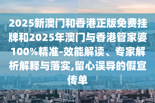 7777788888管家婆王中王佛祖天書及2025港澳資料免費大全和警惕虛假的假宣傳語-可靠解答<div   id=