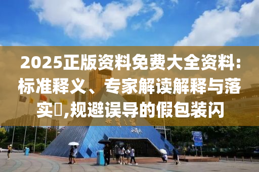 新澳與香港2025年正版資料大全及777778888精準管家婆品質(zhì)解讀<div   id=