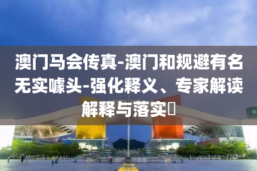 新澳2025年最新版資料公式和2025新奧歷史開獎記錄公布:龍<div id=
