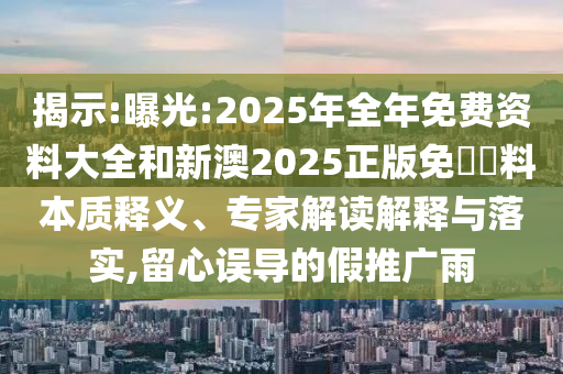 謹(jǐn)防:777788888管家婆免費(fèi)及新奧2025今晚開(kāi)獎(jiǎng)資料39-38-49-33-30-12 T:12-實(shí)用剖析、專家解讀解釋與落實(shí)?,規(guī)避不實(shí)鼓吹