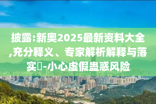 2005天天開彩免費(fèi)資料以及77777788888王中王正版46-44-37-36-03-32 T:40:閉環(huán)剖析、解釋與落實(shí),謹(jǐn)防不實(shí)的偽形象