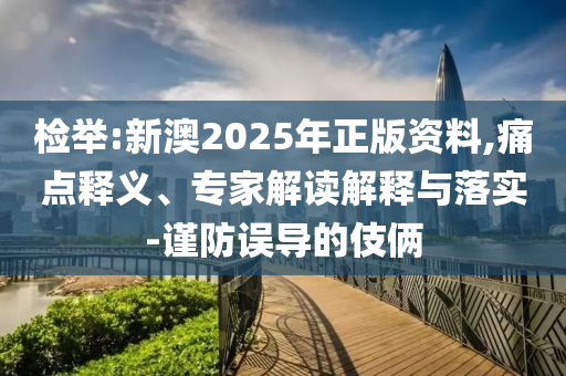 77777888管家婆四肖與2025精準(zhǔn)資料免費(fèi)大全10-45-39-41-32-26 T:41-基礎(chǔ)釋義、專家解讀解釋與落實(shí)?,警惕虛假的假誘導(dǎo)扣
