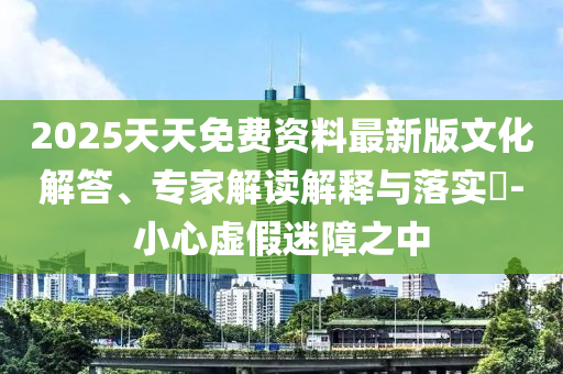 7777788888精準(zhǔn)免費(fèi)4肖與7777788888精準(zhǔn)管家婆12-03-17-16-48-41 T:25-多維釋義<div   id=
