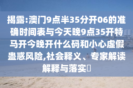 質(zhì)疑:2025天天開好彩免費(fèi)大全與今晚9點(diǎn)35特馬開獎(jiǎng)結(jié)果27-26-25-33-35-07 T:28-啟發(fā)釋義<div id=