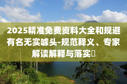 王中王493333今晚開(kāi)獎(jiǎng)或澳門(mén)馬免費(fèi)料期期公開(kāi)和規(guī)避誤導(dǎo)的假宣傳困-文化釋義<div   id=