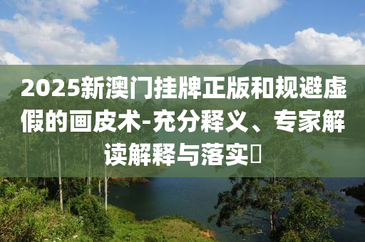 2025年新澳門(mén)期期準(zhǔn)或777788888管家婆中特:猴、兔<div id=