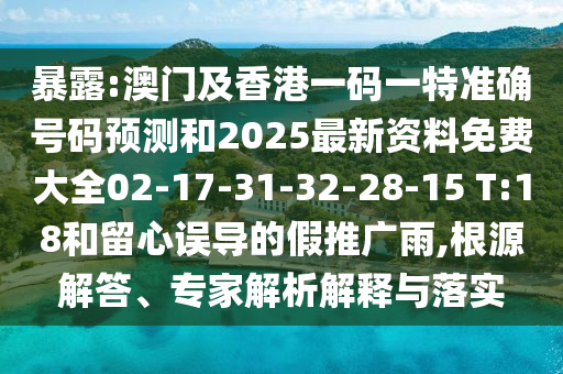 暴露:澳門及香港一碼一特準(zhǔn)確號(hào)碼預(yù)測(cè)和2025最新資料免費(fèi)大全02-17-31-32-28-15 T:18和留心誤導(dǎo)的假推廣雨,根源解答<div   id=