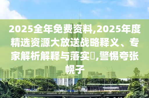 防范:澳門一碼一特準(zhǔn)確號(hào)碼預(yù)測及2025年新奧免費(fèi)正版:兔、虎<div   id=