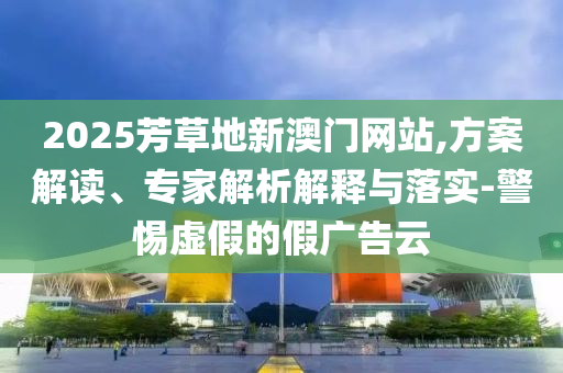 新澳資料準確資料公開和2025新澳精準正版免費:馬<div id=