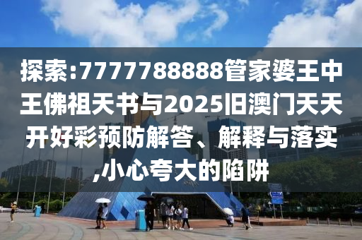 7777788888管家婆鳳凰網(wǎng)與2025新奧天天開好彩大全:文化釋義<div id=