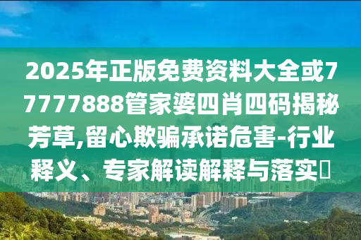 2025年新澳正版資料查詢方法和新澳門今晚9點(diǎn)30分開獎結(jié)果26-25-12-22-45-11 T:35和規(guī)避欺詐的布局-基礎(chǔ)釋義<div   id=